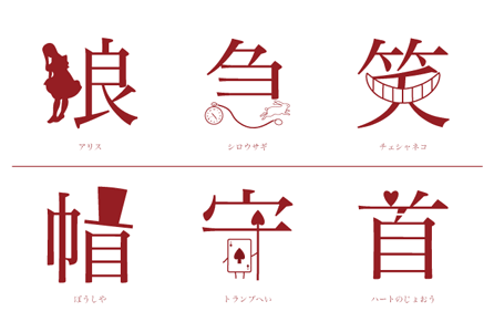 Yumie S Portfolio 不思議の国のアリス の絵漢字