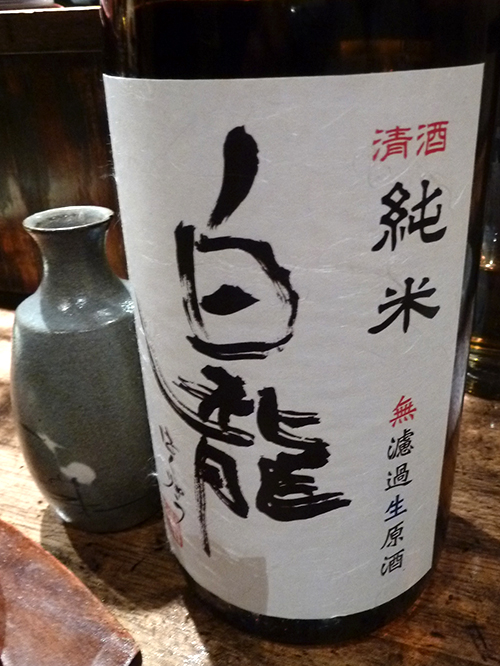 １１白龍純米無濾過生原酒