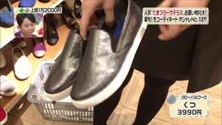 福田沙紀、グローバルワーク、靴
