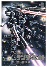 機動戦士ガンダム サンダーボルト 1 (ビッグ コミックス〔スペシャル〕)