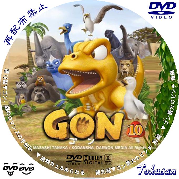 GON-ゴン-10
