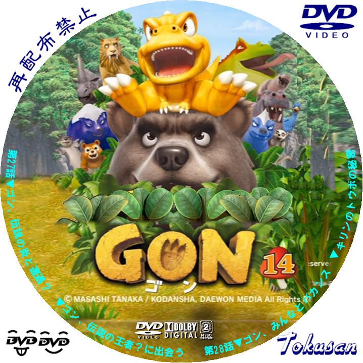 GON-ゴン-14