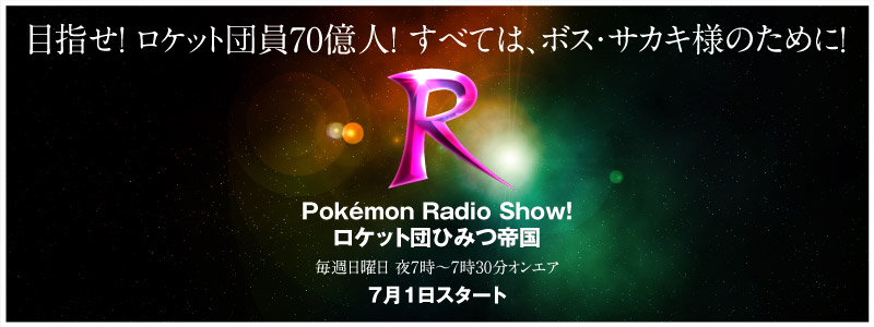 てけそ Pokemon Radio Show ロケット団ひみつ帝国