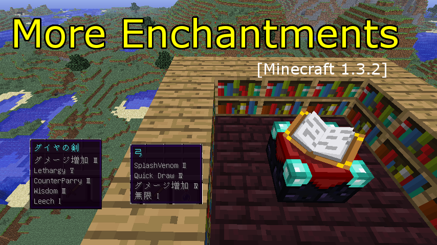 Minecraft Mod紹介 More Enchantments まいんくらふとにっき