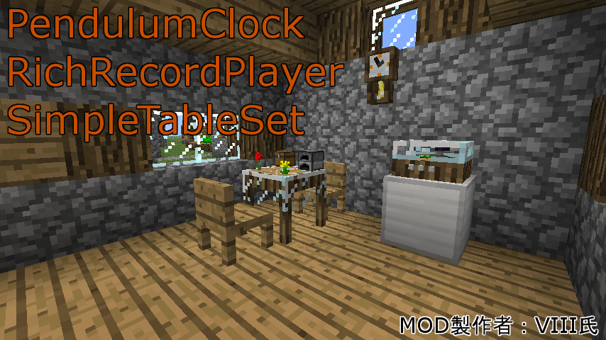 Minecraft Mod紹介 Pendulumclock Richrecordplayer Simpletableset 追記 まいんくらふとにっき