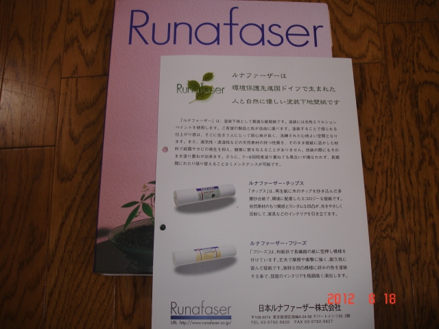 塗装下地壁紙Runafaser（ルナファーザー） | 東京都世田谷区奥沢の