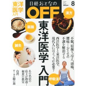 2013年8月「日経おとなのOFF」東洋医学入門.jpg