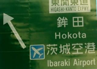 茨城JCTの標識