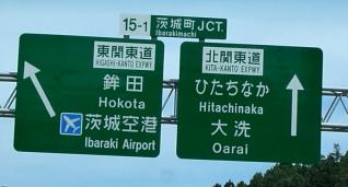 茨城JCTの標識