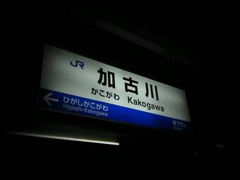 加古川駅の駅名標