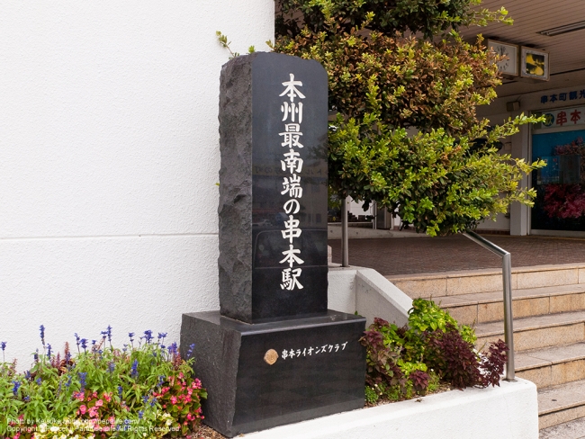 串本駅の本州最南端の墓？