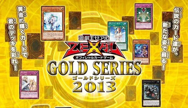 遊戯王】ゴールドシリーズ2013 収録カードリスト ―公式サイトのカード 