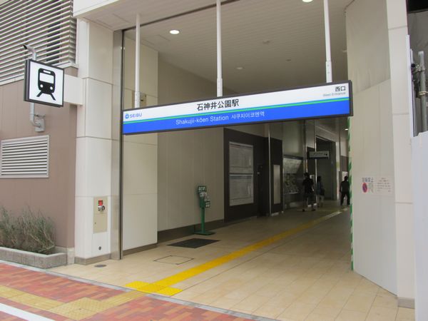 3月にオープンした石神井公園駅西口